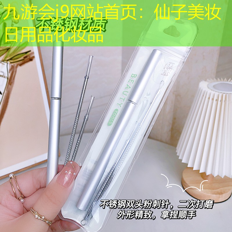 仙子美妆日用品化妆品