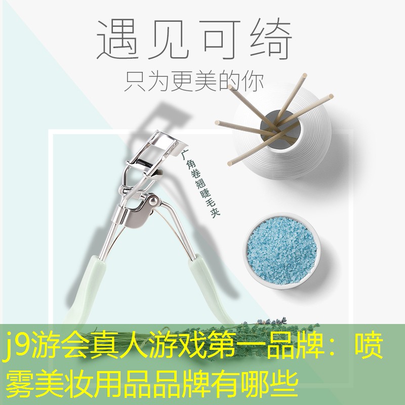 喷雾美妆用品品牌有哪些