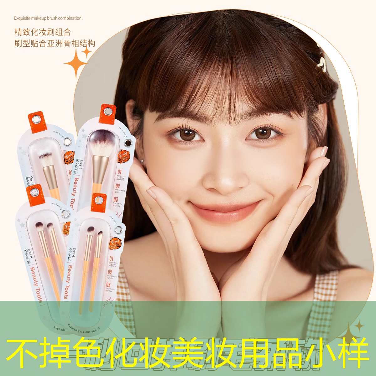 不掉色化妆美妆用品小样