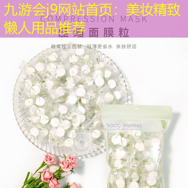 美妆精致懒人用品推荐