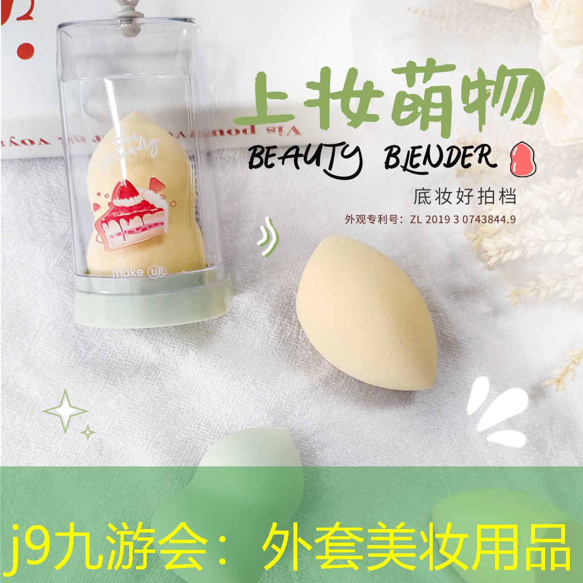 外套美妆用品