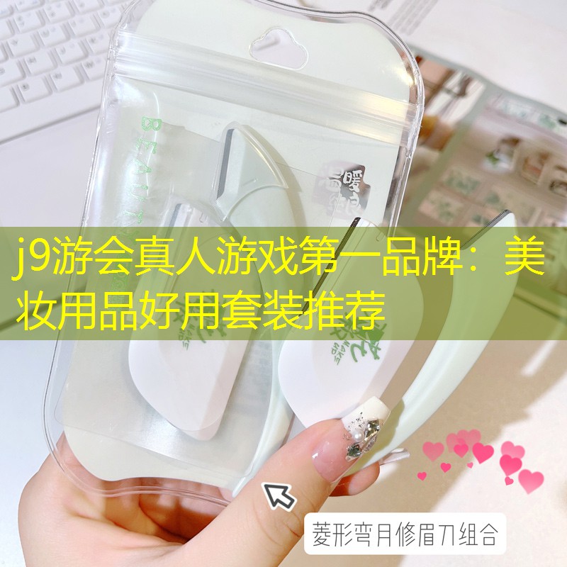 美妆用品好用套装推荐