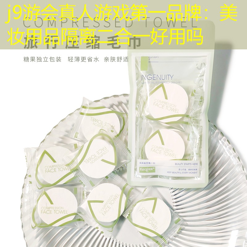 美妆用品隔离二合一好用吗
