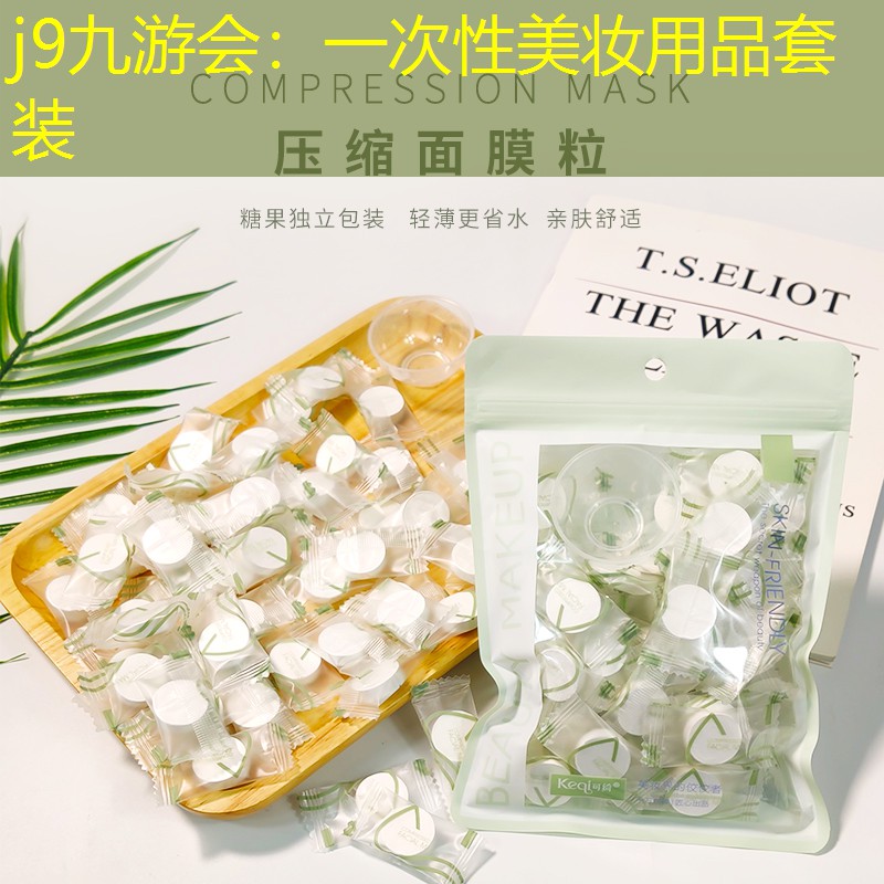 一次性美妆用品套装