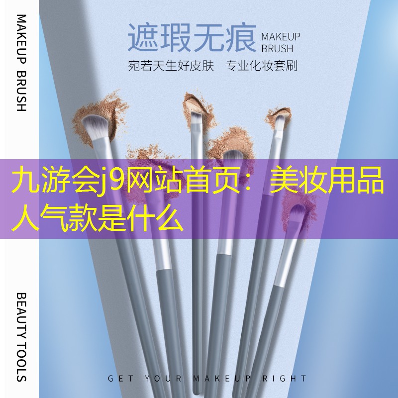 美妆用品人气款是什么