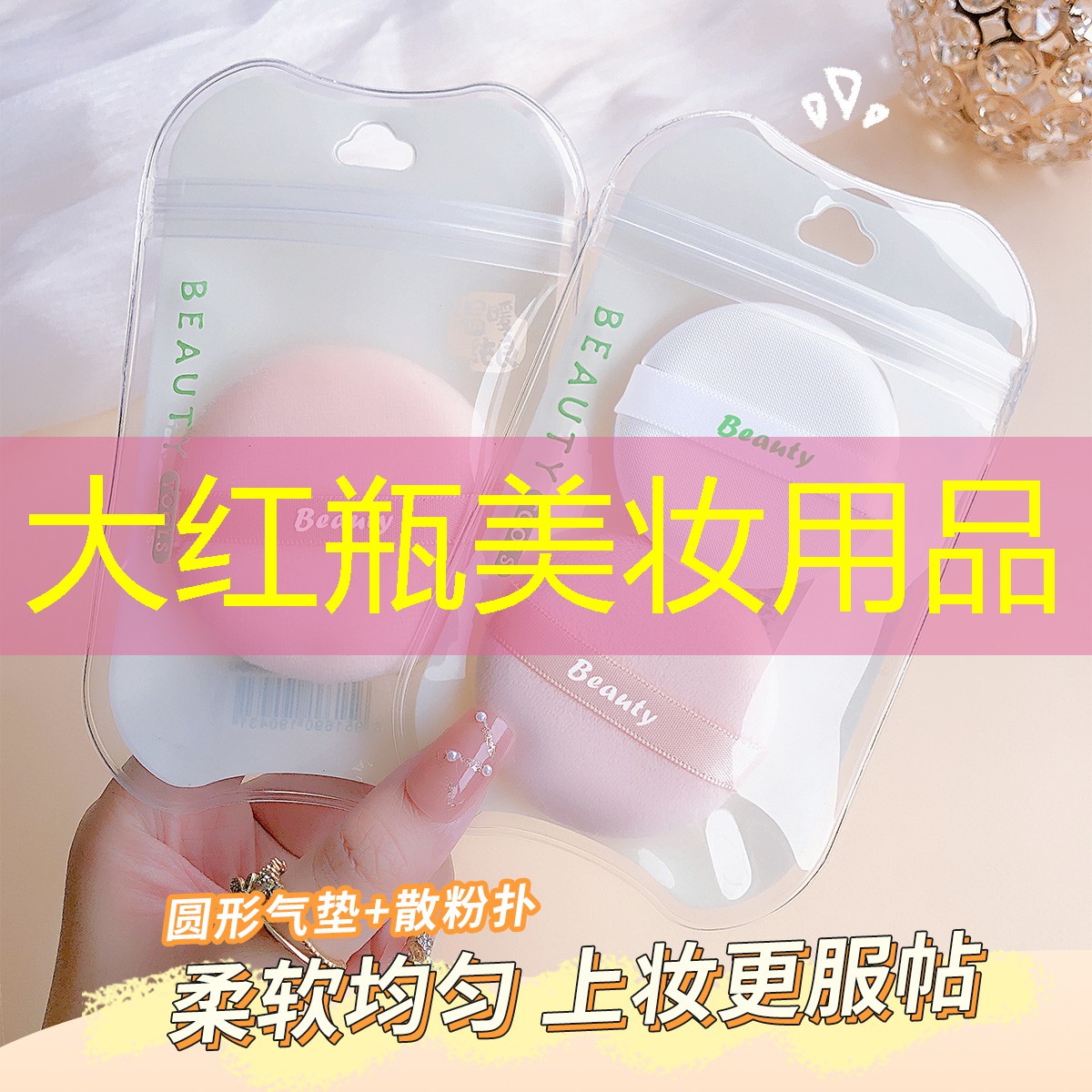 大红瓶美妆用品