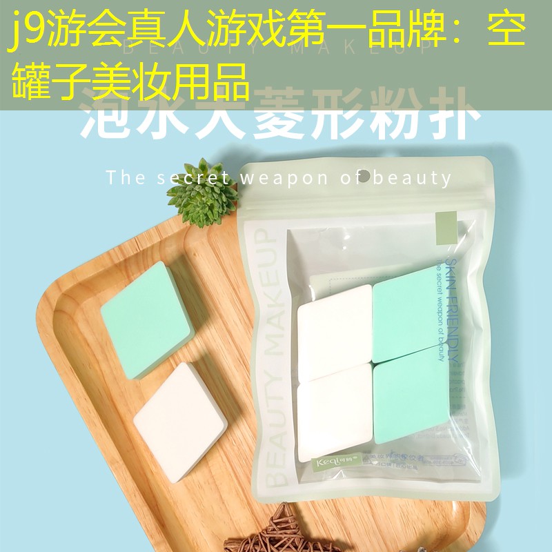 空罐子美妆用品