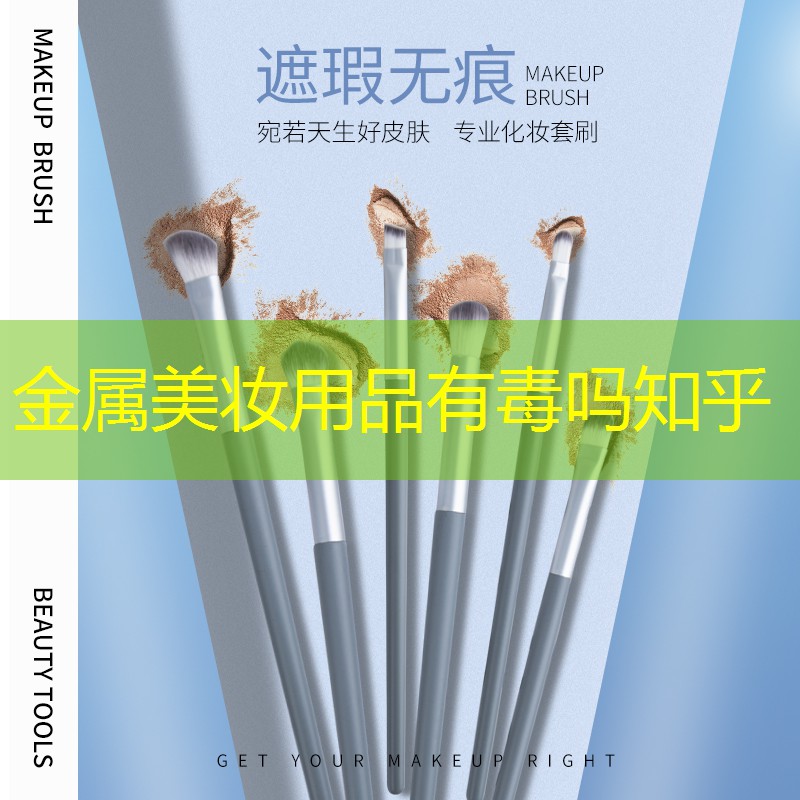 金属美妆用品有毒吗知乎