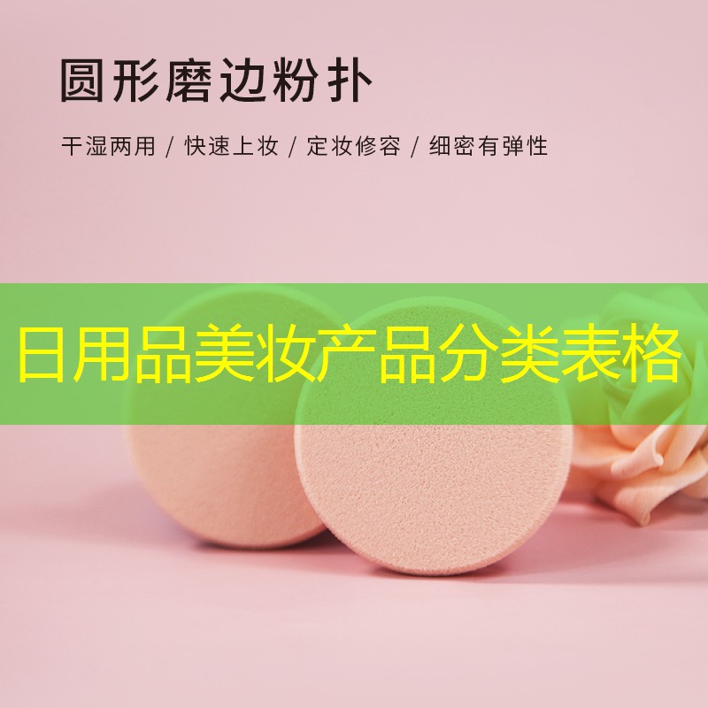 日用品美妆产品分类表格