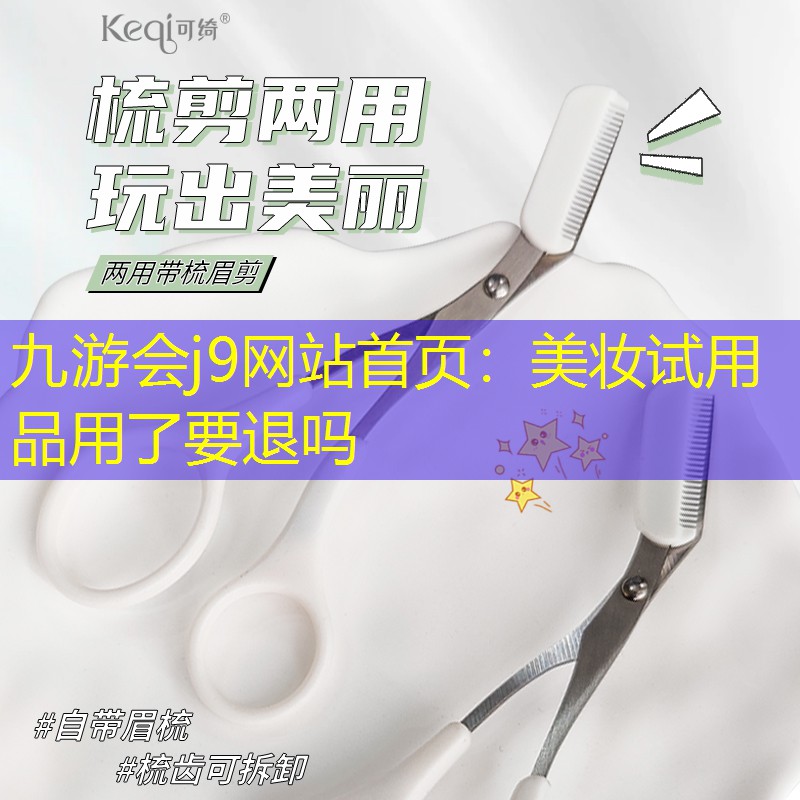 美妆试用品用了要退吗