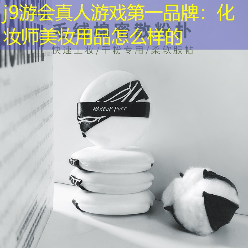 化妆师美妆用品怎么样的