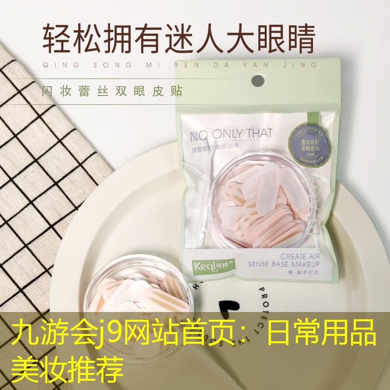 日常用品美妆推荐