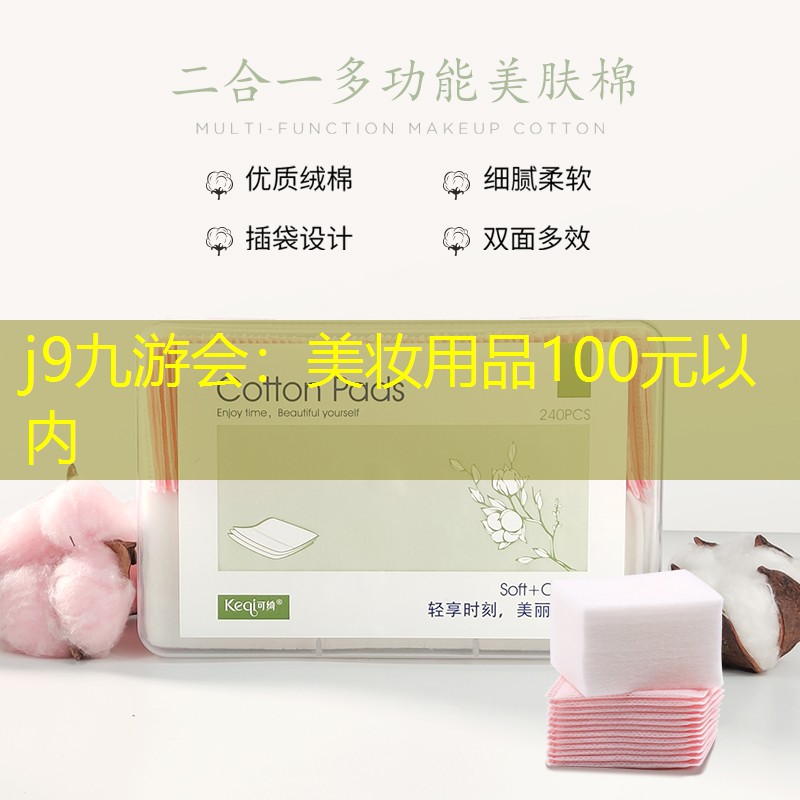 美妆用品100元以内