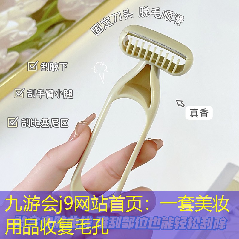 一套美妆用品收复毛孔