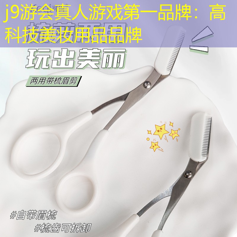 高科技美妆用品品牌