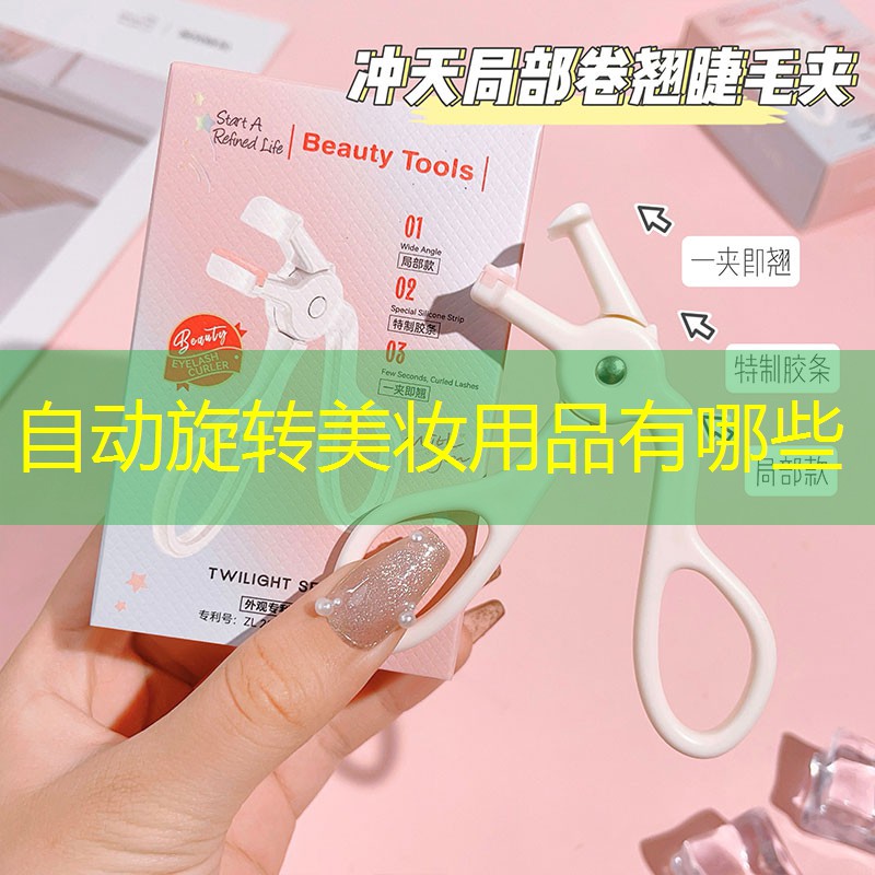 自动旋转美妆用品有哪些
