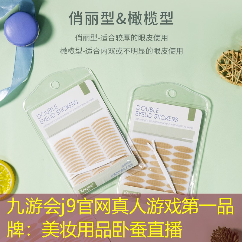 美妆用品卧蚕直播
