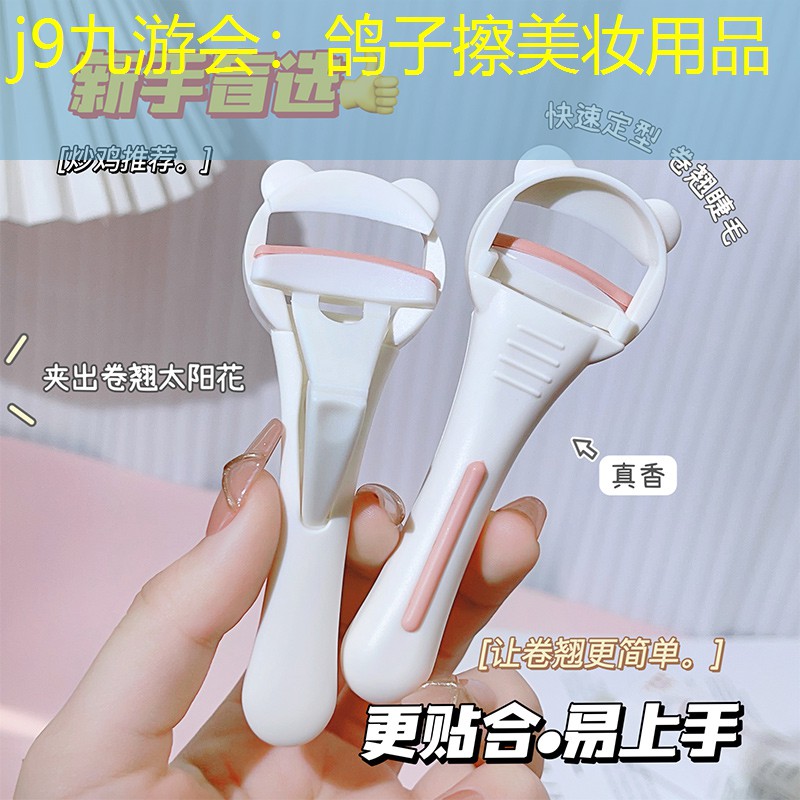 鸽子擦美妆用品
