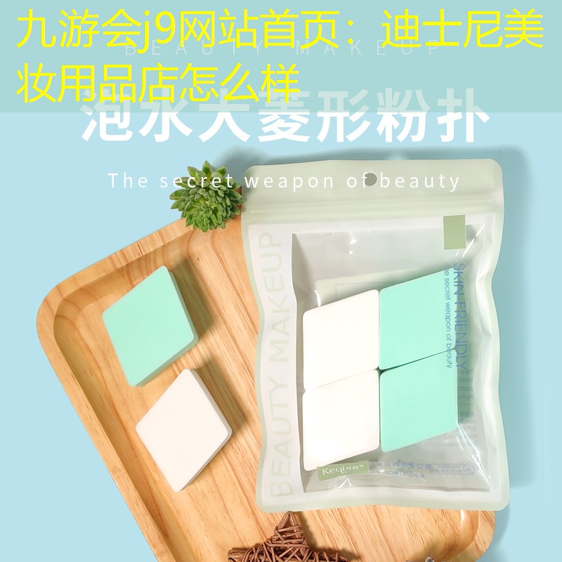 迪士尼美妆用品店怎么样