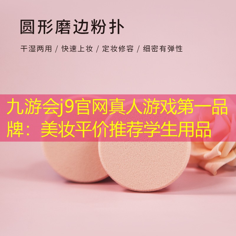 美妆平价推荐学生用品