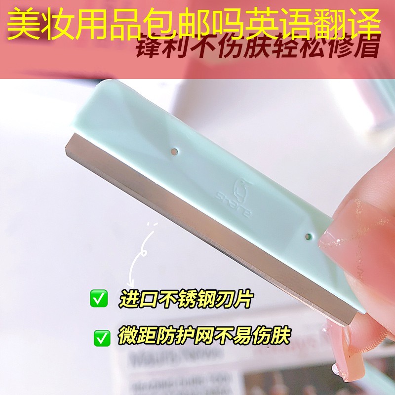 美妆用品包邮吗英语翻译