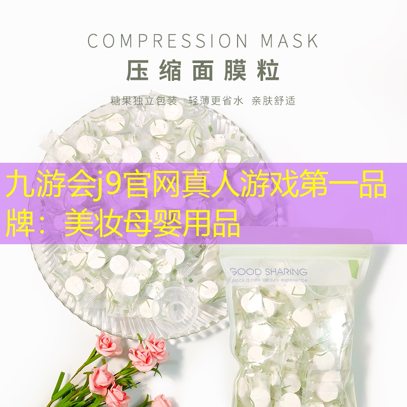 美妆母婴用品