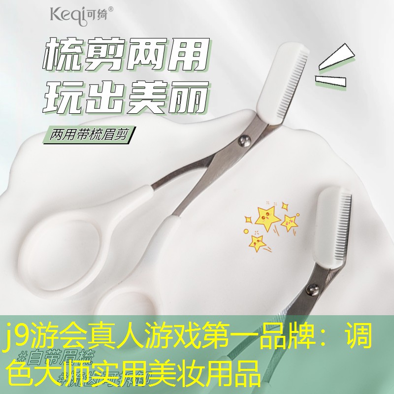 调色大师实用美妆用品