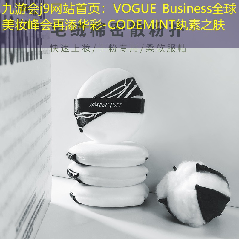 VOGUE Business全球美妆峰会再添华彩-CODEMINT纨素之肤