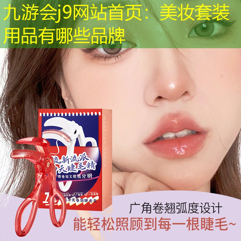 美妆套装用品有哪些品牌
