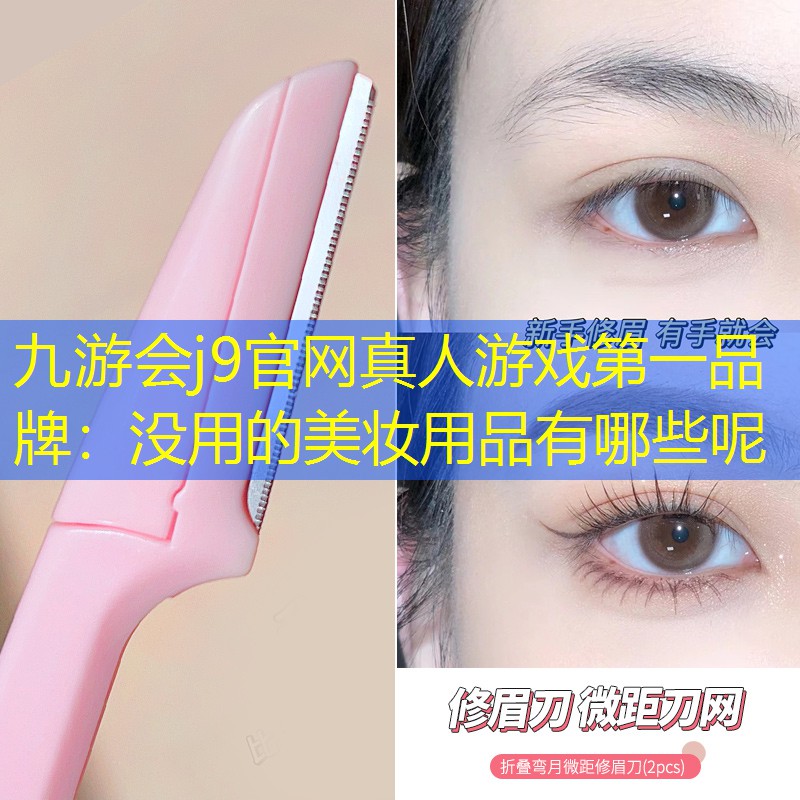 没用的美妆用品有哪些呢