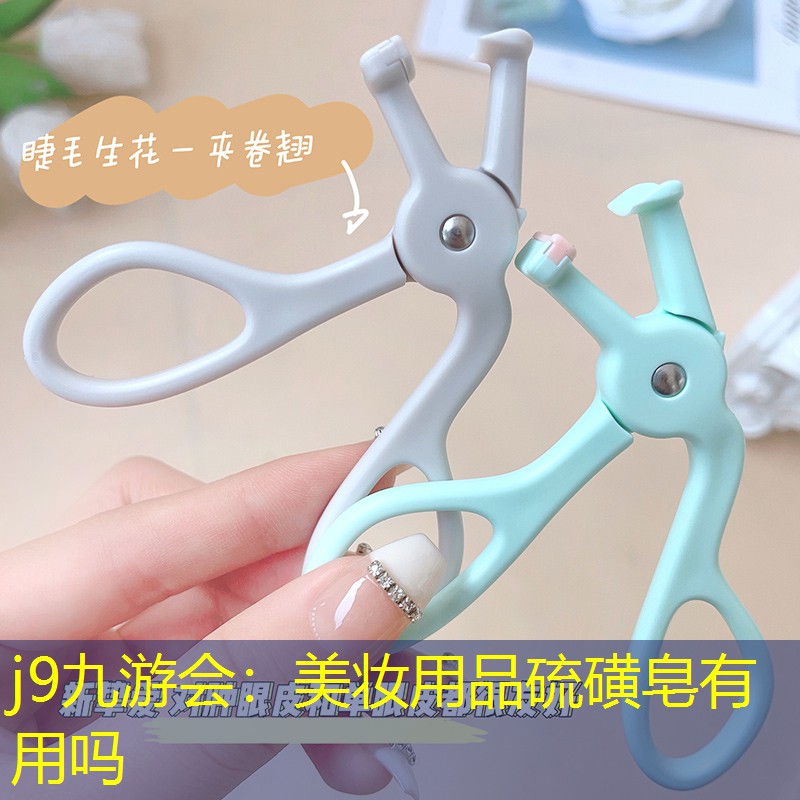 美妆用品硫磺皂有用吗