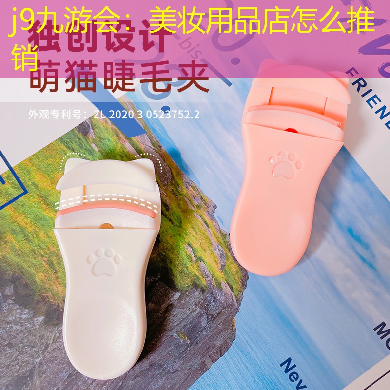 美妆用品店怎么推销