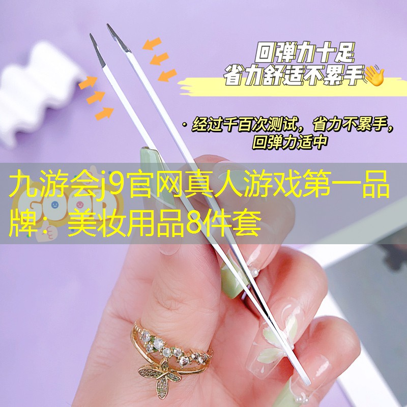 美妆用品8件套