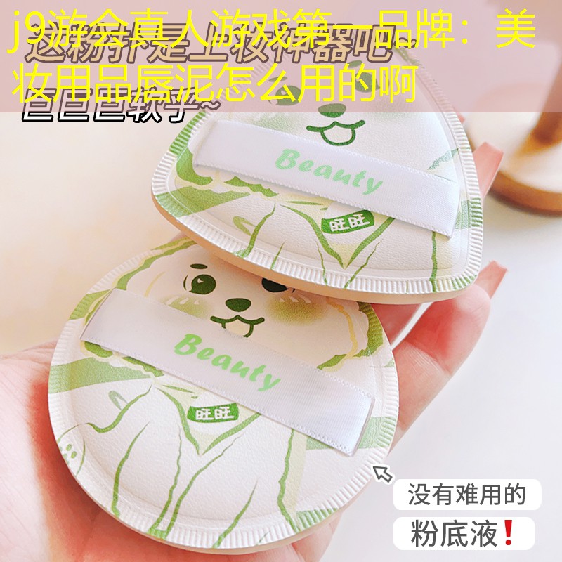 美妆用品唇泥怎么用的啊