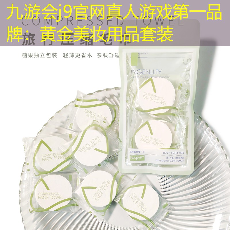 黄金美妆用品套装