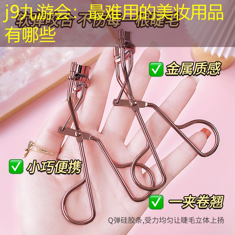 最难用的美妆用品有哪些