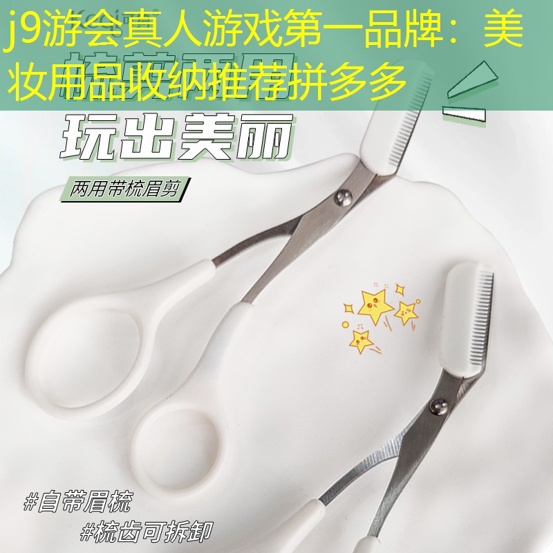 美妆用品收纳推荐拼多多