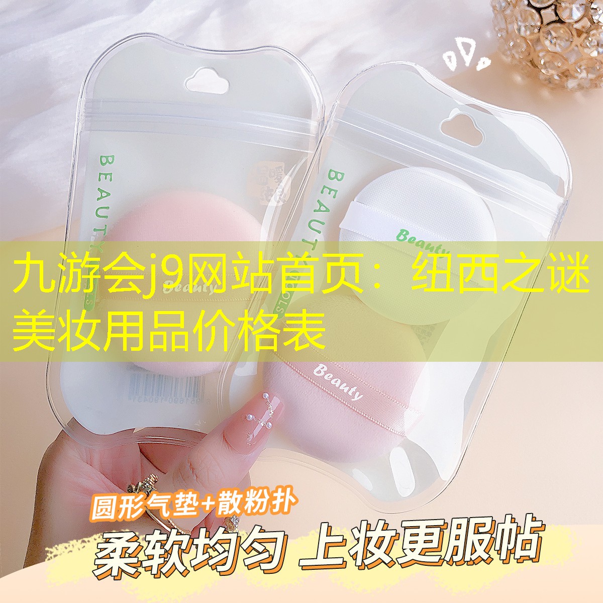 纽西之谜美妆用品价格表