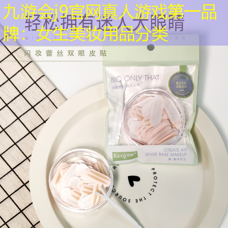 女生美妆用品分类