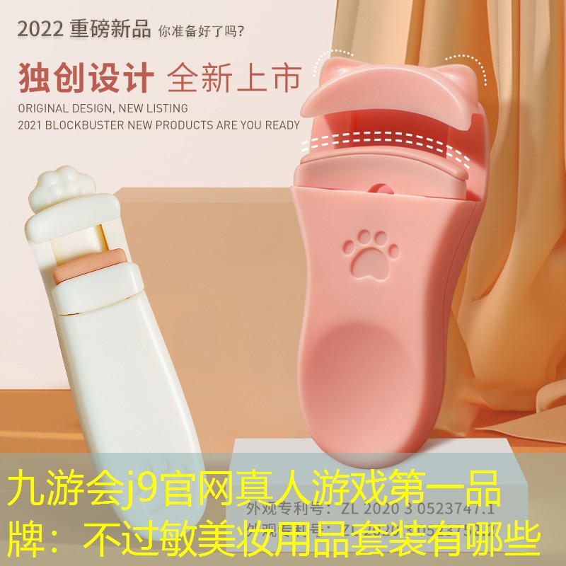 不过敏美妆用品套装有哪些