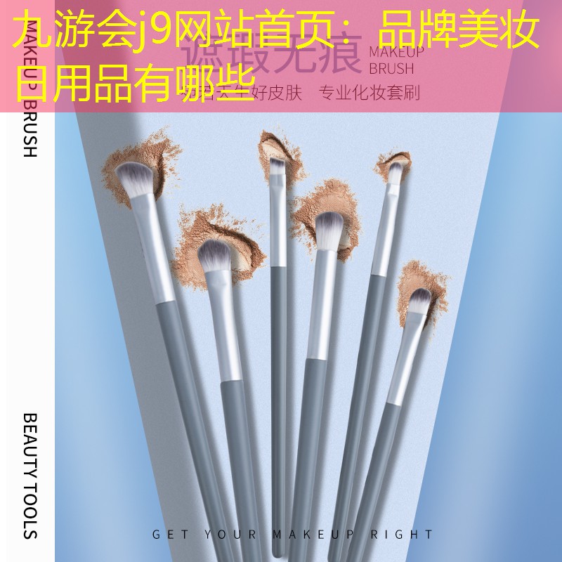 品牌美妆日用品有哪些