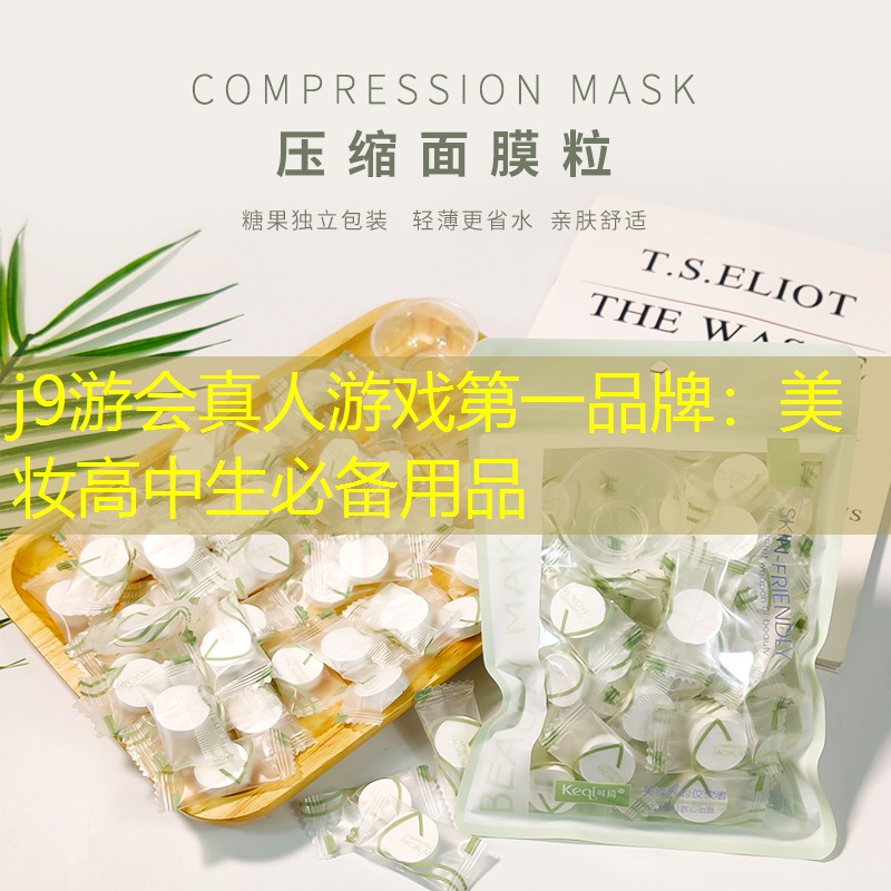 美妆高中生必备用品