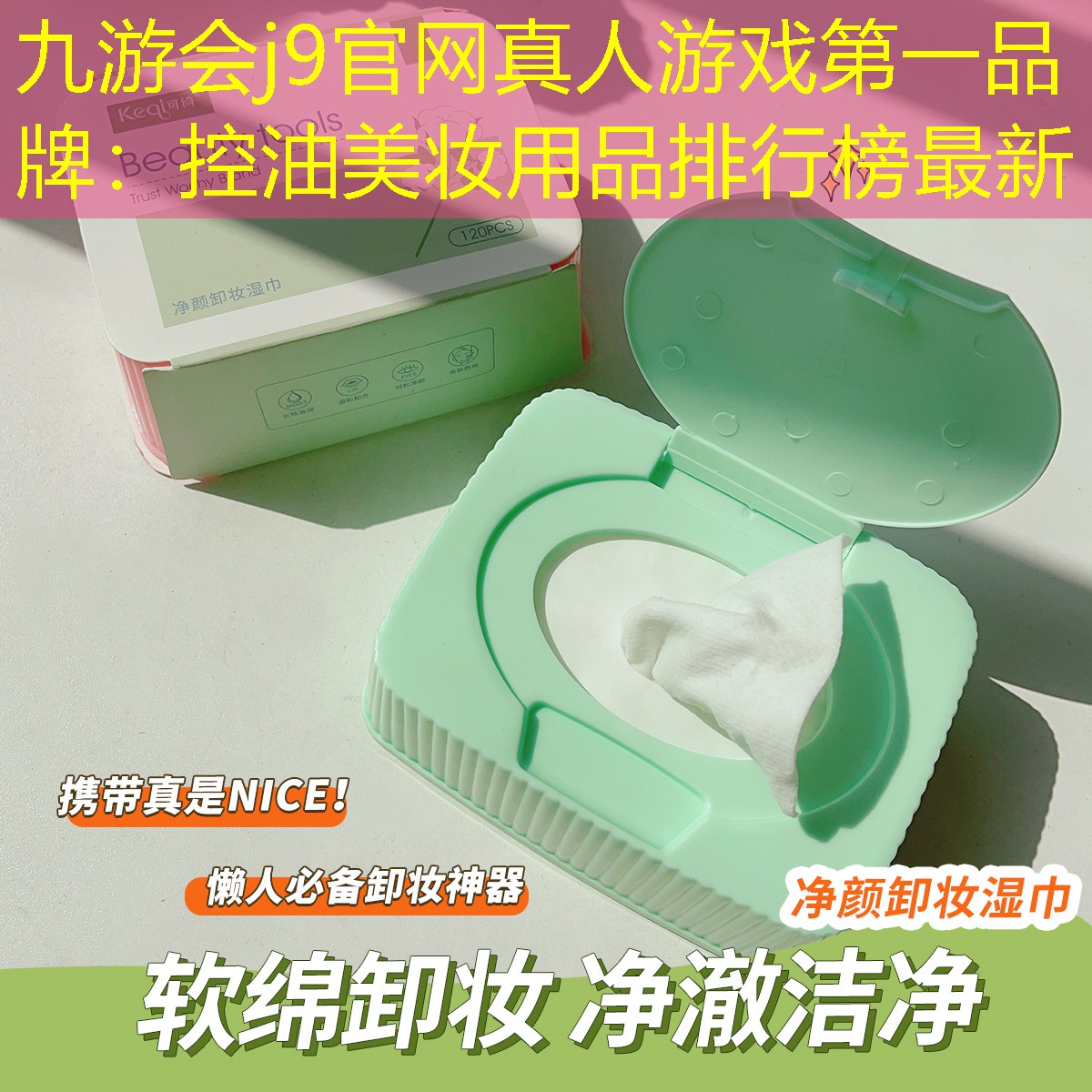 控油美妆用品排行榜最新