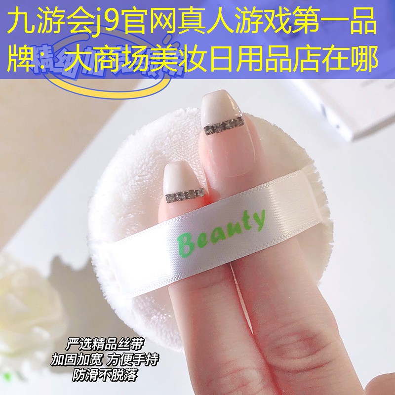 大商场美妆日用品店在哪