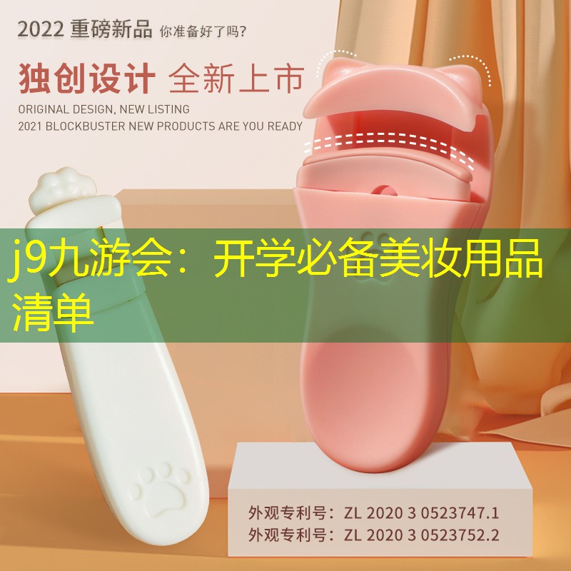 开学必备美妆用品清单