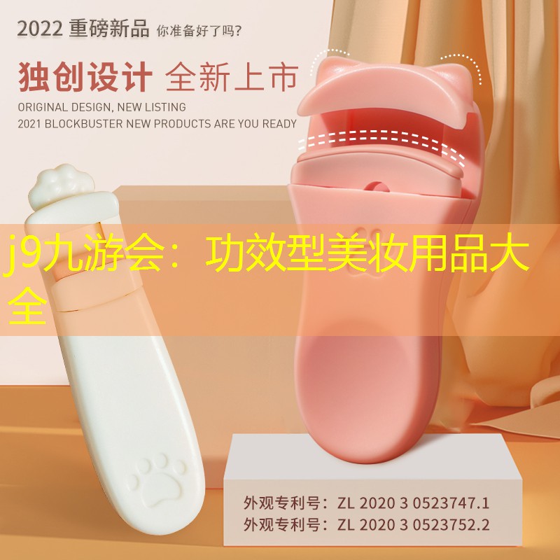功效型美妆用品大全