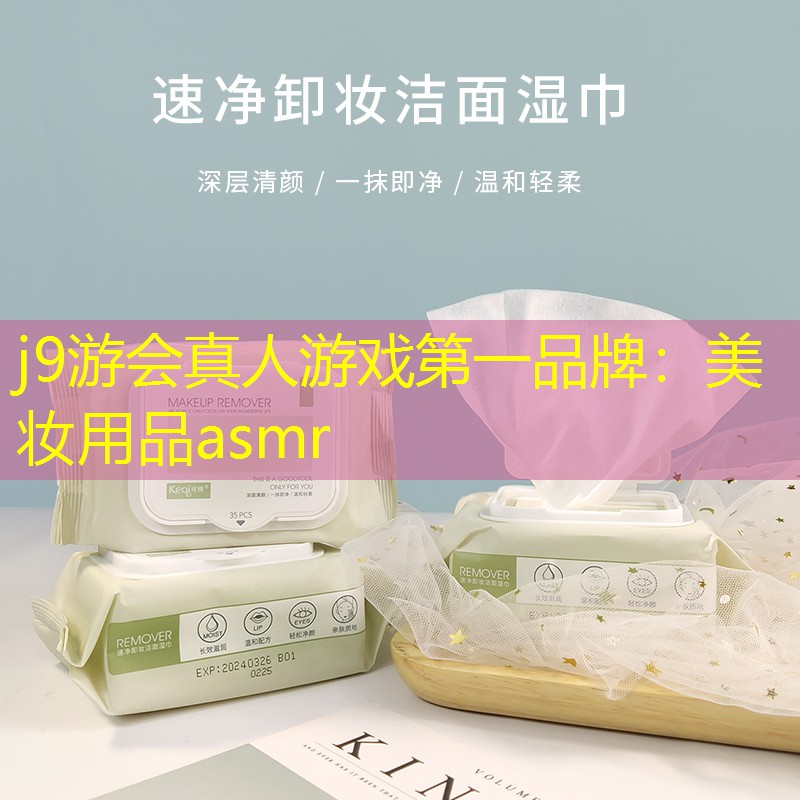 美妆用品asmr