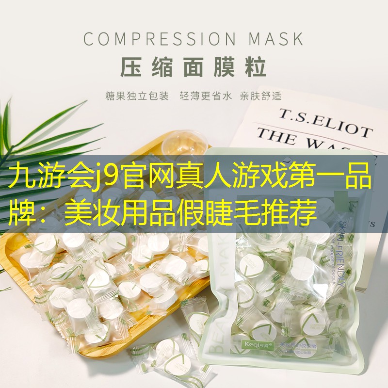 美妆用品假睫毛推荐