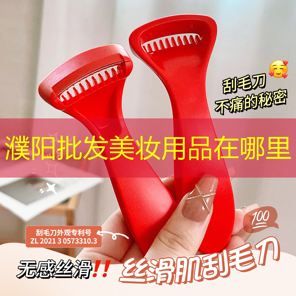 濮阳批发美妆用品在哪里