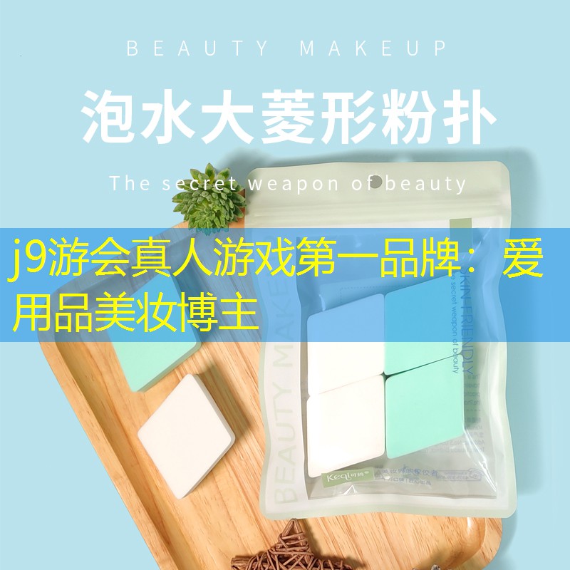 爱用品美妆博主